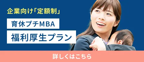 企業向け「定額制」育プチMBA 福利厚生プランはこちら