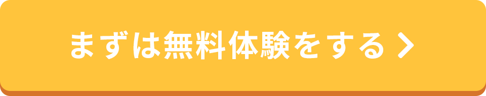 まずは無料体験をする