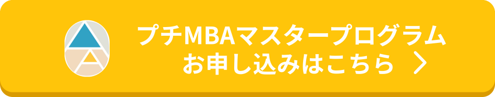 プチMBAマスタープログラム お申し込みはこちら