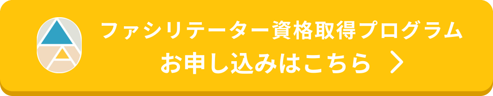 ファシリテーターお申込みはこちら
