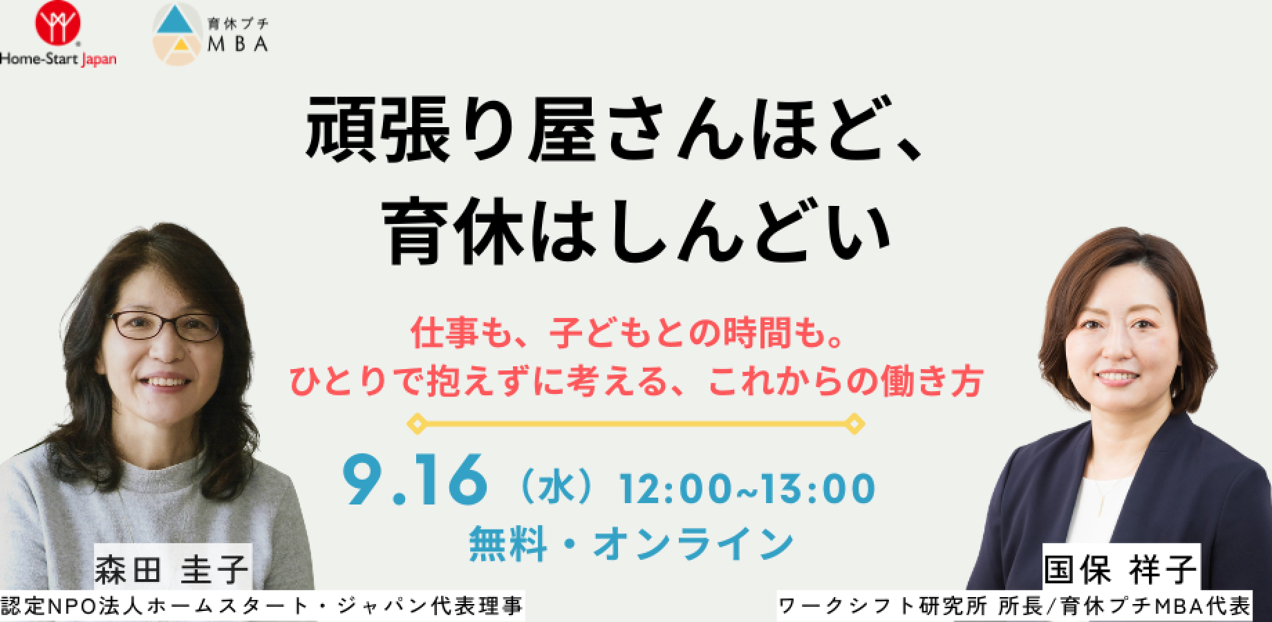 頑張り屋さんほど、育休はしんどい これからの働き方オンラインイベント